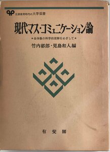 現代マス・コミュニケーション論―全体像の科学的理解をめざして (有斐閣大学双書) 竹内 郁郎; 児島 和人