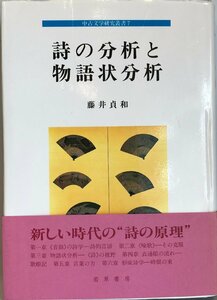 詩の分析と物語状分析 (中古文学研究叢書) [単行本] 藤井 貞和