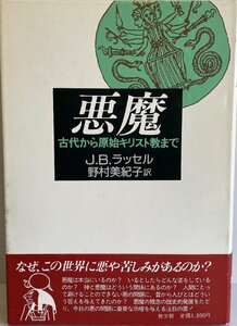 悪魔―古代から原始キリスト教まで [単行本] J.B.ラッセル; 野村 美紀子