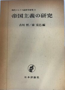 帝国主義の研究 (現代マルクス経済学研究 2) 古川 哲夫、 南 克巳; 西山 千明