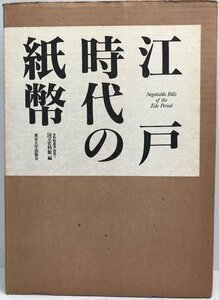 江戸時代の紙幣