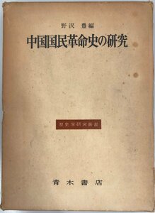 中国国民革命史の研究 (1974年) (歴史学研究叢書) 野沢 豊