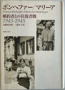 ボンヘファー マリーア―婚約者との往復書簡 1943‐1945 フォン・ビスマルク,ルート=アリーセ、 カービッツ,ウルリヒ、 von Bismarc