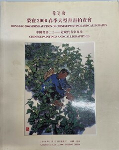 栄宝 2006 春季 大型書画オークション 2006.5.13 中国書画 ２ー近現代名 家 (中国語)