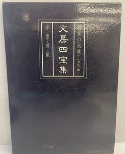 日本の伝統工芸品 文房四宝集 筆・墨・硯・紙