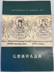 仏教美術名品展目録