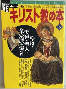 キリスト教の本 下 聖母・天使・聖人と全宗派の儀礼 (NEW SIGHT MOOK Books Esoterica 16)