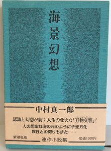 海景幻想 中村 真一郎