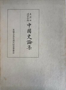 星博士退官記念中国史論集 (1978年) 星 斌夫