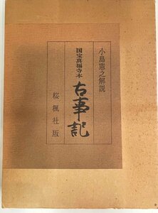 国宝 真福寺本 古事記 及川篤二