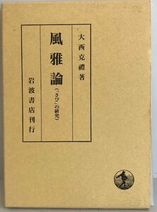 風雅論―「さび」の研究 大西 克禮