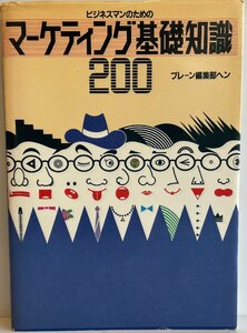 ビジネスマンのためのマーケティング基礎知識200 ブレーン編集部