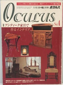 「目の眼」別冊 西洋アンティーク オクルス