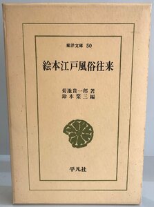 絵本江戸風俗往来 (1968年) (東洋文庫〈50〉)