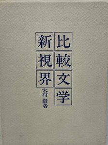 比較文学新視界 (1975年) (松蔭学術研究叢書) 木村 毅