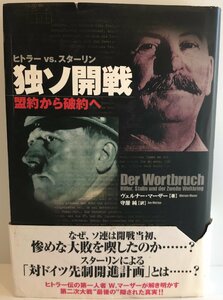 ヒトラーVS.スターリン 独ソ開戦―盟約から破約へ (WW SELECTION) ヴェルナー マーザー、 Maser,Werner; 純, 守屋