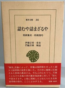 詰むや詰まざるや―将棋無双・将棋図巧 (東洋文庫 282) [単行本] 伊藤 宗看; 伊藤 看寿