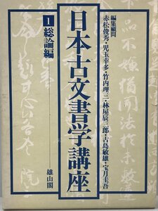 日本古文書学講座