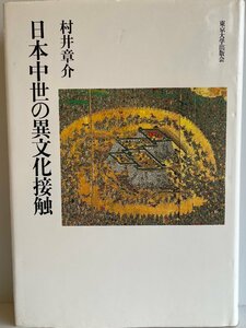 日本中世の異文化接触 [単行本] 章介, 村井