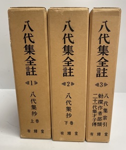 八代集全註 3冊揃