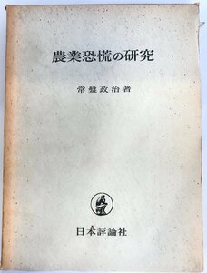 農業恐慌の研究 (1966年) 常盤 政治