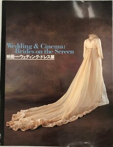 展覧会図録 映画の中のウェディング・ドレス展