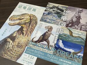 【特別展　恐竜図鑑】上野の森美術館 2023 展覧会チラシ 2種