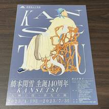 【橋本関雪　生誕140周年　KANSETSU 入神の技・非凡の画】福田美術館　嵯峨嵐山文華館　2023 展覧会チラシ_画像2