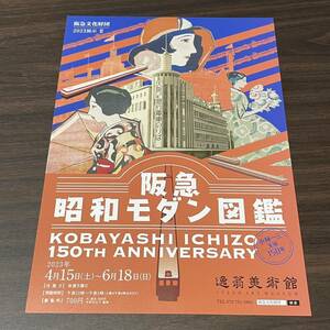 【小林一三生誕150年　阪急　昭和モダン図鑑】逸翁美術館 2023 展覧会チラシ