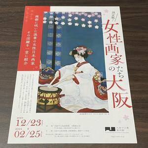 【決定版！女性画家たちの大阪】大阪中之島美術館 2023 展覧会チラシ