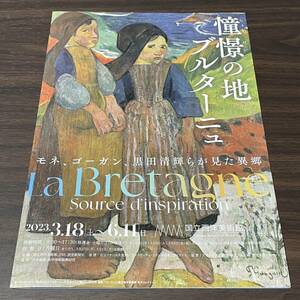 【情景の地　ブルターニュ　モネ、ゴーガン、黒田清輝らが見た異郷】国立西洋美術館 2023 展覧会チラシ