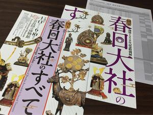 創建1250年記念特別展 国宝 春日大社のすべて 奈良国立博物館 2018 展覧会チラシ2種 出品目録