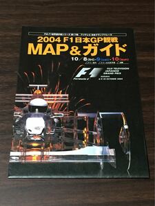 2004 F1日本GP 観戦MAP＆ガイド 鈴鹿サーキット