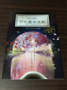 びわ湖疏水船 -京都←→大津- 2018復活 リーフレット 乗船申込書
