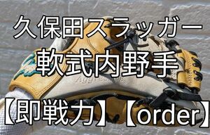 【即戦力】久保田スラッガー《order》軟式内野手グローブ
