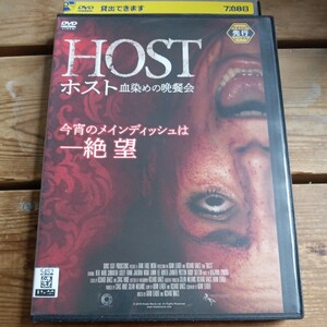 HOST ホスト　血染めの晩餐会　DVD R-15 アダム・リーダー監督　ニール・ワード　ナディア・ラミン　レンタル盤　
