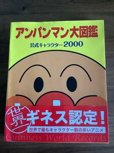  Anpanman large illustrated reference book official character 2000