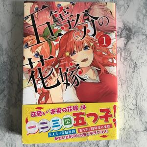 【初版帯付き】五等分の花嫁　1巻　春場ねぎ 週刊少年マガジン　レア　中野一花　二乃　三玖　四葉　五月　ごとよめ