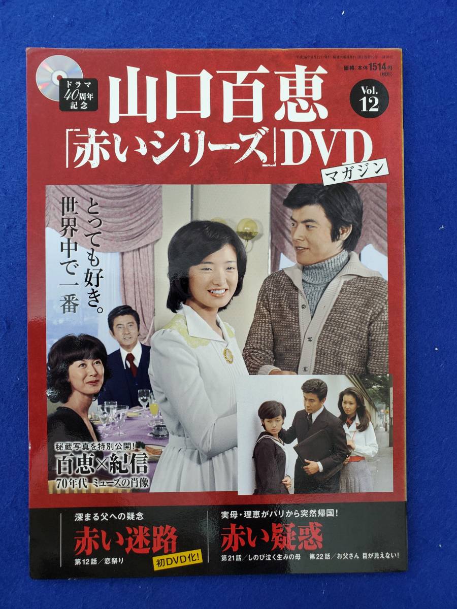 ヤフオク! -「山口百恵 赤いシリーズ dvdマガジン」(DVD) の落札相場