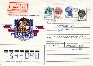 〒【TCE】66542 - ロシア・１９９２年・国際切手展・書留ソ連官製封書