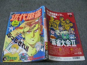 FSLe1994/11:別冊近代麻雀/本そういち/福本伸行/有元美保/嶺岸信明/井浦秀夫/堀田あきお/山本修生