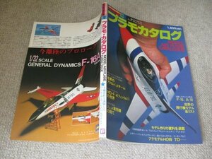 FSLe1978/07/20:プラモカタログ/Wild Mook/世界の飛行機モデル全リスト/ブルーインパルス/ファントム/軍用機のすべて/F-16/A-10/プラモデル
