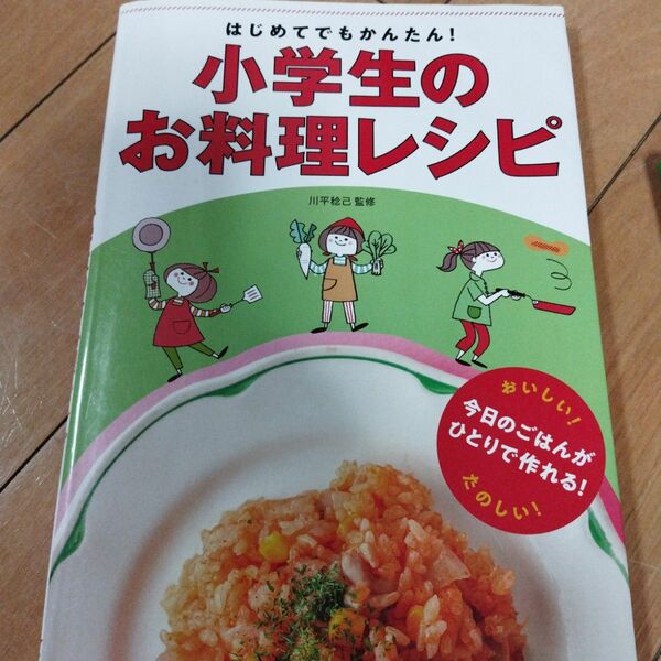 小学生のお料理レシピ