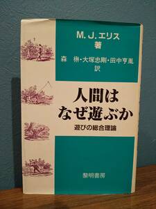 「人間はなぜ遊ぶか : 遊びの総合理論」マイケル・J・エリス