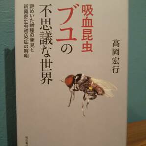「吸血昆虫ブユの不思議な世界 謎めいた新種の発見と新興寄生虫感染症の解明」高岡宏行 著