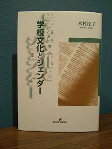 「学校文化とジェンダー」木村涼子 著 ◎検索用：男女平等 女性学 フェミニズム 家父長制 セクシズム 性差別 ポリコレ フェミニスト