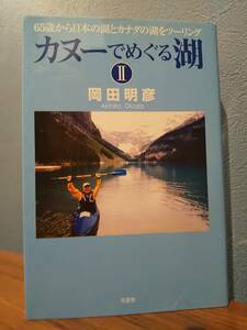 「カヌーでめぐる湖 2」岡田明彦 ◎諏訪湖 ツーリング 中禅寺湖 カナディアン・ロッキー 仁科三湖 美奈宜湖 寺内ダム 猪苗代湖 倶多楽湖