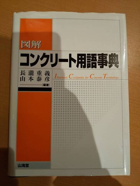 「図解コンクリート用語事典」長滝重義、山本泰彦 