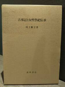 「古事記と女性祭祀伝承」川上順子 ◎検索用 豊玉毘売神話 ヒバスヒメ皇后 本牟智和気王物語 三輪山神話