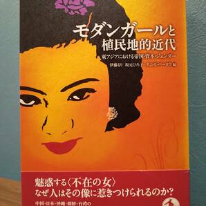 「モダンガールと植民地的近代 東アジアにおける帝国・資本・ジェンダー」検索用：洋装化運動 牟田和恵 良妻賢母 足立眞理子 フェミニズム 